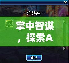 掌中智謀，解鎖APP策略類游戲的無(wú)限策略