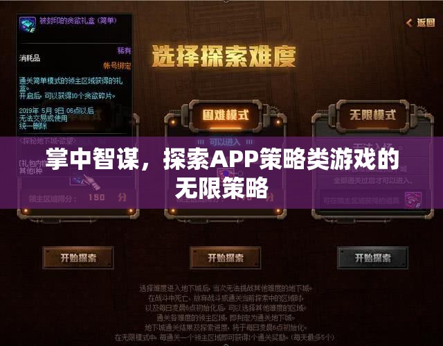 掌中智謀，解鎖APP策略類游戲的無(wú)限策略
