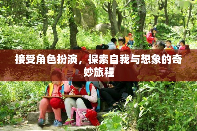 角色扮演，探索自我與想象的奇妙旅程