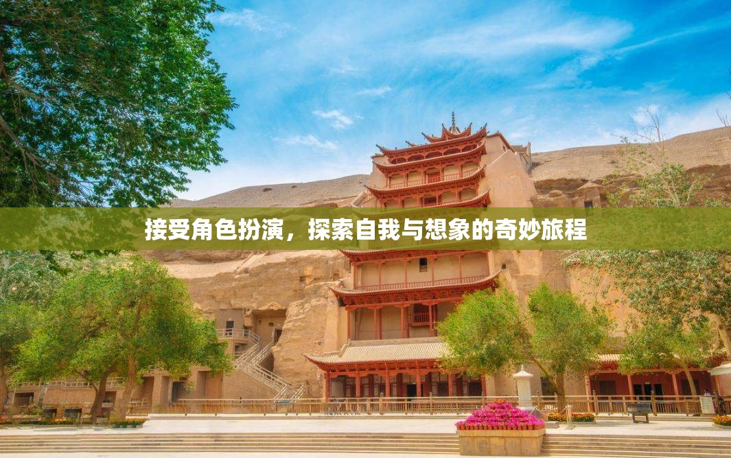 角色扮演，探索自我與想象的奇妙旅程