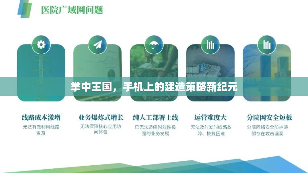 掌中王國，手機上的建造策略新紀元