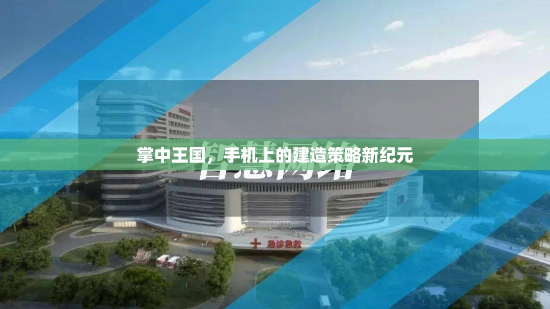 掌中王國，手機上的建造策略新紀元