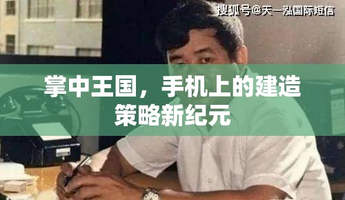 掌中王國，手機上的建造策略新紀元