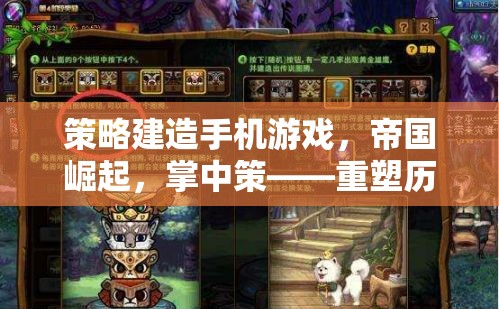 掌中策，重塑歷史，盡在指尖——策略建造手機(jī)游戲帝國崛起