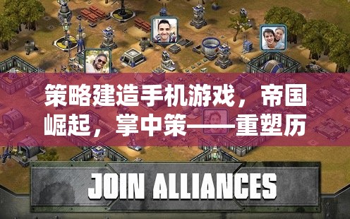 掌中策，重塑歷史，盡在指尖——策略建造手機(jī)游戲帝國崛起