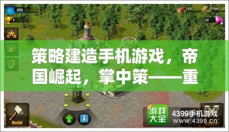 掌中策，重塑歷史，盡在指尖——策略建造手機(jī)游戲帝國崛起