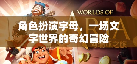 文字世界的奇幻冒險，角色扮演字母的奇幻之旅