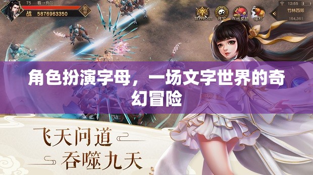 文字世界的奇幻冒險，角色扮演字母的奇幻之旅