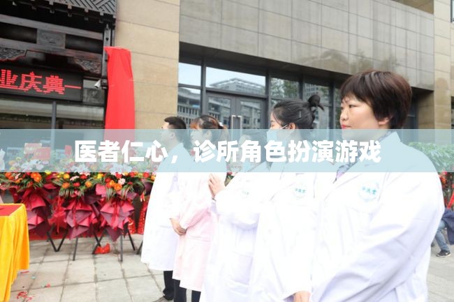 醫(yī)者仁心，診所角色扮演游戲
