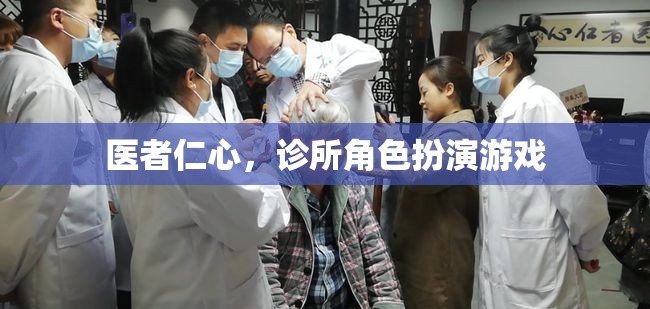 醫(yī)者仁心，診所角色扮演游戲