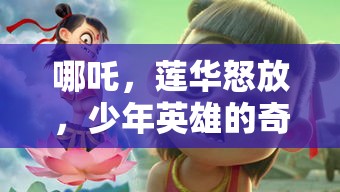 哪吒，蓮華怒放——少年英雄的奇幻之旅