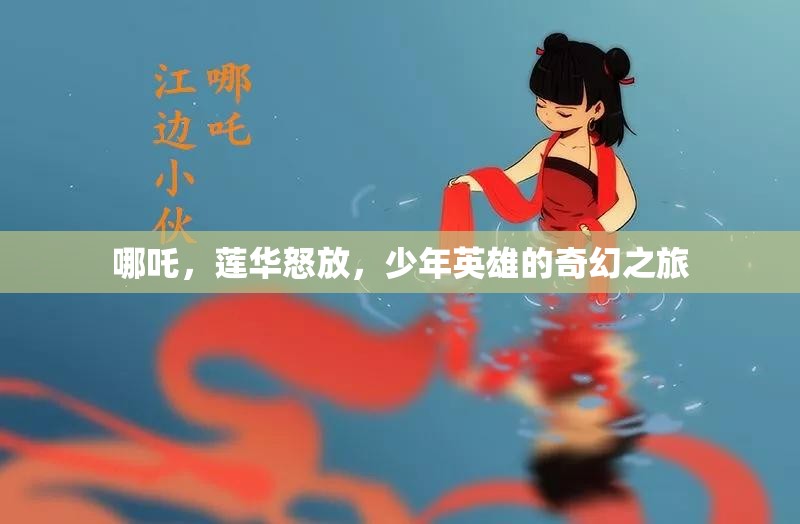 哪吒，蓮華怒放——少年英雄的奇幻之旅