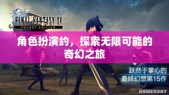 角色扮演，開啟無(wú)限可能的奇幻之旅