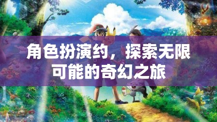 角色扮演，開啟無(wú)限可能的奇幻之旅