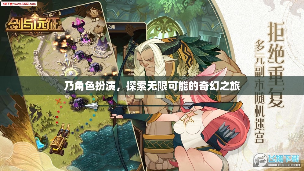 奇幻之旅，角色扮演，探索無限可能