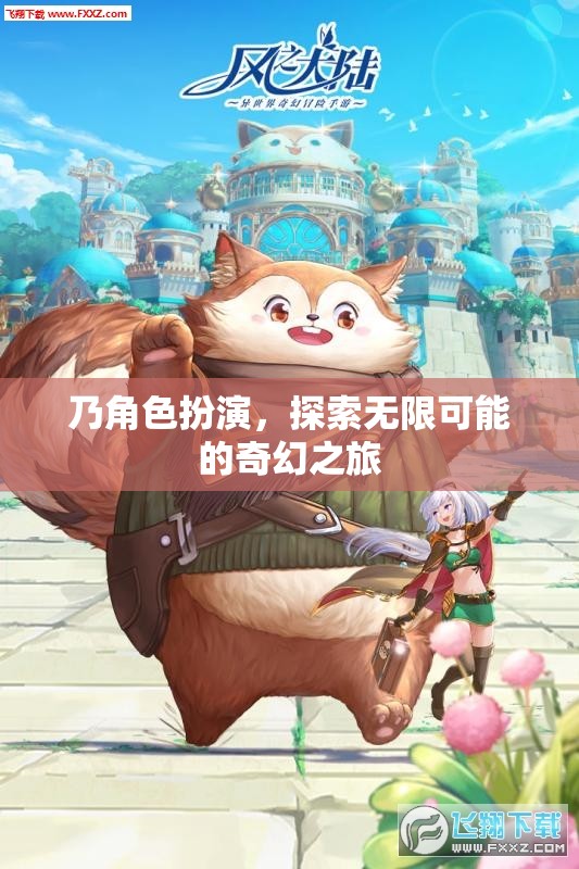 奇幻之旅，角色扮演，探索無限可能