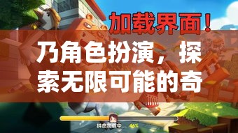 奇幻之旅，角色扮演，探索無限可能