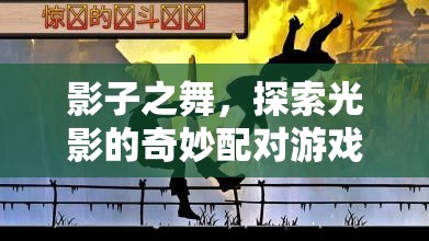光影之舞，探索影子與光線的奇妙配對游戲