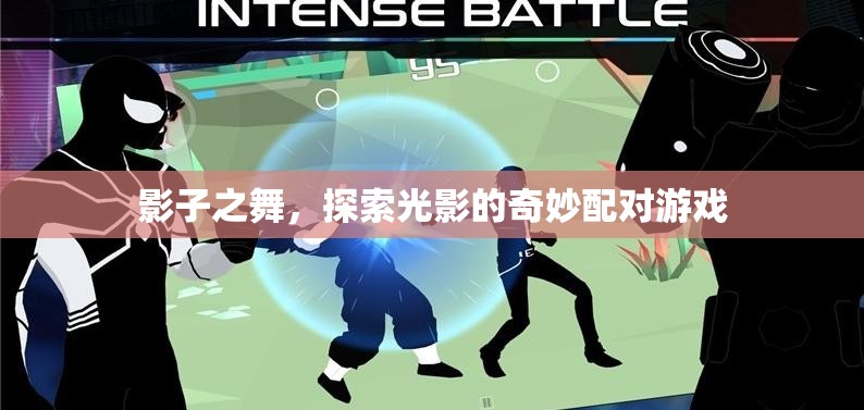 光影之舞，探索影子與光線的奇妙配對游戲
