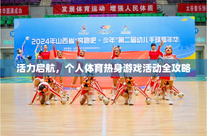 活力啟航，個人體育熱身游戲活動全攻略