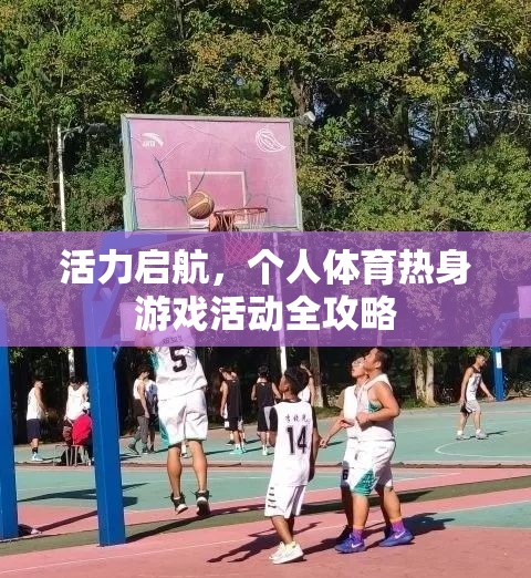 活力啟航，個人體育熱身游戲活動全攻略