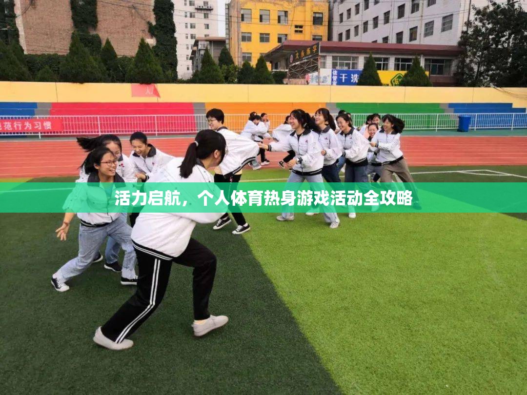 活力啟航，個人體育熱身游戲活動全攻略
