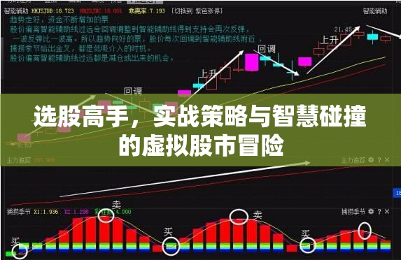 選股高手，實戰(zhàn)策略與智慧碰撞的虛擬股市冒險