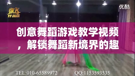 創(chuàng)意舞蹈游戲教學視頻，解鎖舞蹈新境界的趣味之旅