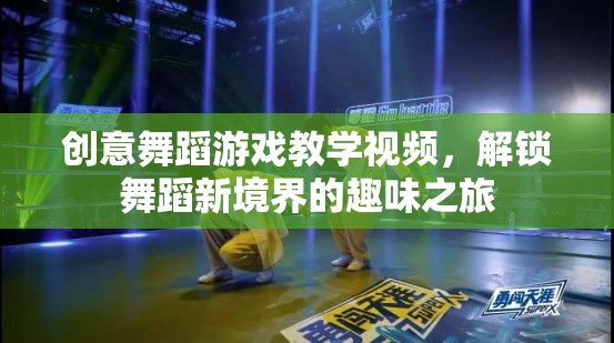 創(chuàng)意舞蹈游戲教學視頻，解鎖舞蹈新境界的趣味之旅