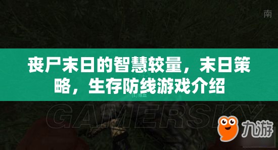 喪尸末日，智慧與策略的生存防線游戲
