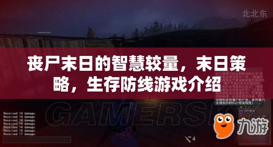 喪尸末日，智慧與策略的生存防線游戲