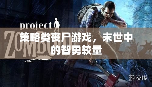 末世智勇，策略類喪尸游戲的生存挑戰(zhàn)