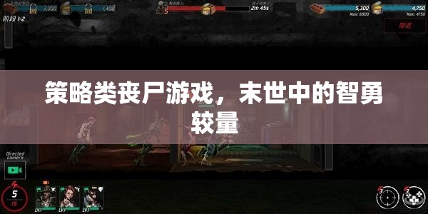 末世智勇，策略類喪尸游戲的生存挑戰(zhàn)