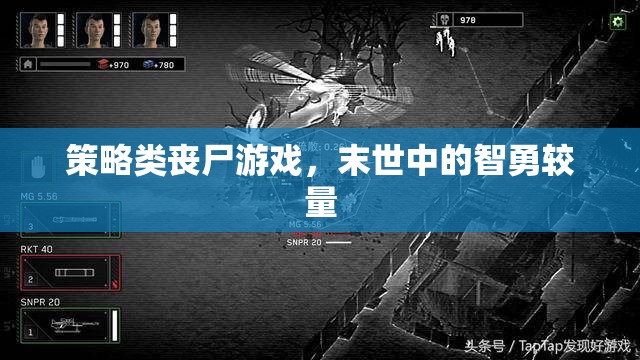 末世智勇，策略類喪尸游戲的生存挑戰(zhàn)
