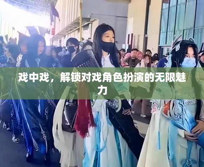 解鎖無限魅力，戲中戲的深度角色扮演體驗(yàn)  第1張