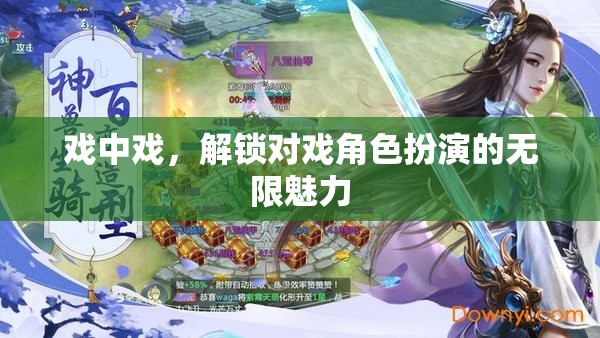 解鎖無限魅力，戲中戲的深度角色扮演體驗(yàn)  第3張