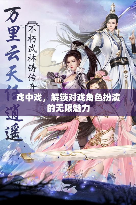 解鎖無限魅力，戲中戲的深度角色扮演體驗(yàn)  第2張
