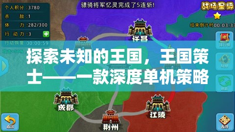 探索未知的王國(guó)，王國(guó)策士——一款深度單機(jī)策略養(yǎng)成游戲
