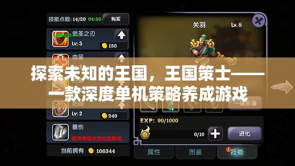 探索未知的王國(guó)，王國(guó)策士——一款深度單機(jī)策略養(yǎng)成游戲