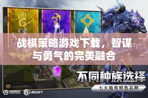 智勇雙全，戰(zhàn)棋策略游戲下載的完美融合