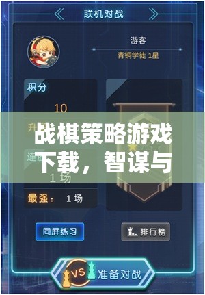 智勇雙全，戰(zhàn)棋策略游戲下載的完美融合