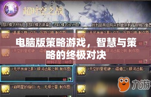 智慧與策略的終極對決，電腦版策略游戲