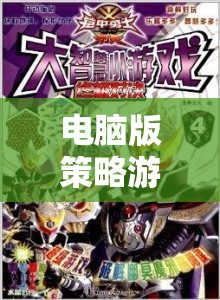 智慧與策略的終極對決，電腦版策略游戲