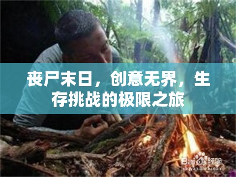 喪尸末日，創(chuàng)意無界，生存挑戰(zhàn)的極限之旅