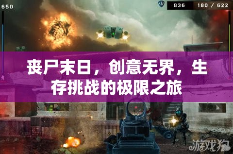 喪尸末日，創(chuàng)意無界，生存挑戰(zhàn)的極限之旅