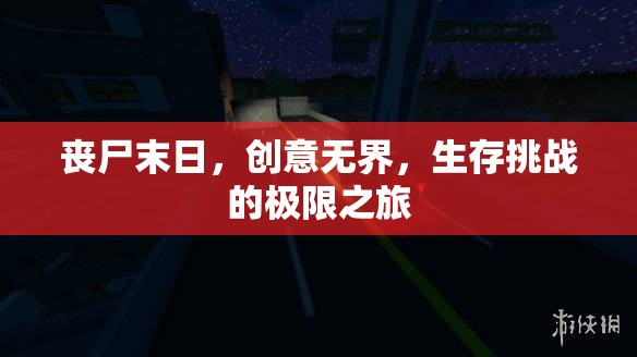 喪尸末日，創(chuàng)意無界，生存挑戰(zhàn)的極限之旅