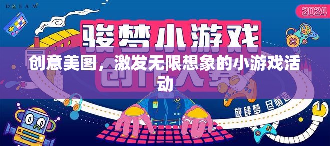 創(chuàng)意美圖，激發(fā)無限想象的小游戲活動(dòng)