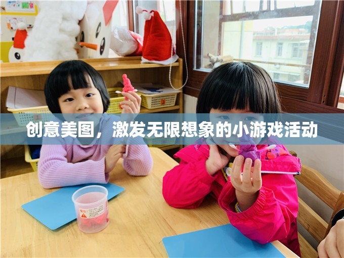 創(chuàng)意美圖，激發(fā)無限想象的小游戲活動(dòng)