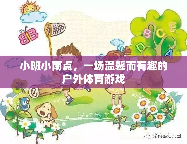 小班小雨點，一場溫馨有趣的戶外體育游戲體驗