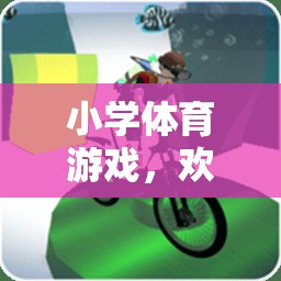 歡樂大魚網(wǎng)畫圖，小學(xué)體育游戲中的創(chuàng)意與樂趣